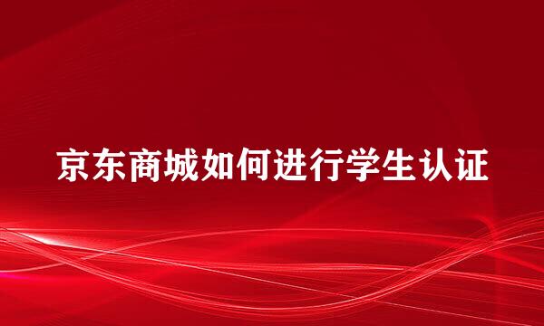 京东商城如何进行学生认证