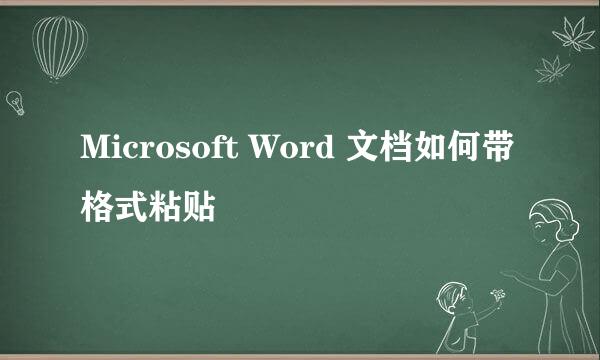 Microsoft Word 文档如何带格式粘贴