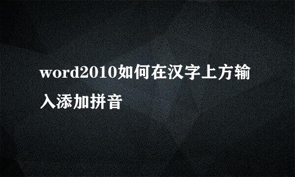 word2010如何在汉字上方输入添加拼音