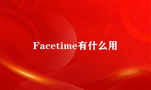 Facetime有什么用