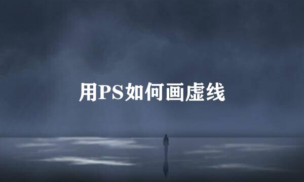 用PS如何画虚线