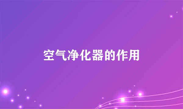 空气净化器的作用