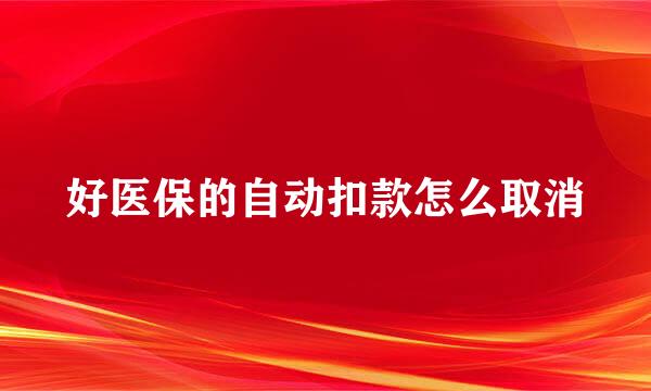 好医保的自动扣款怎么取消