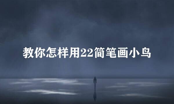 教你怎样用22简笔画小鸟