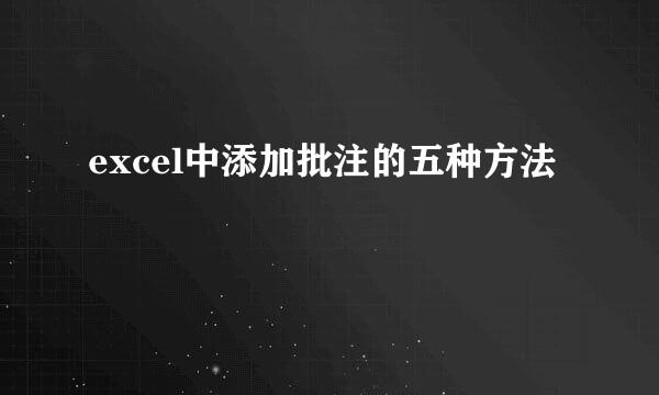 excel中添加批注的五种方法