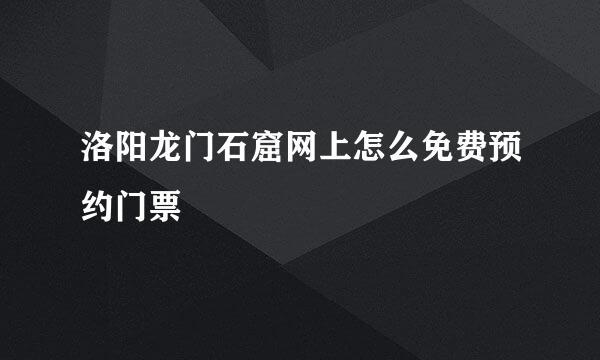 洛阳龙门石窟网上怎么免费预约门票