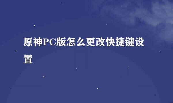 原神PC版怎么更改快捷键设置