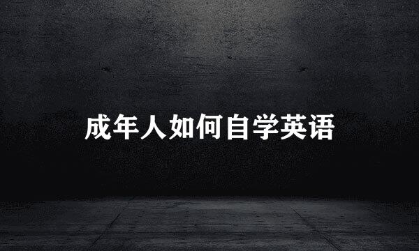 成年人如何自学英语