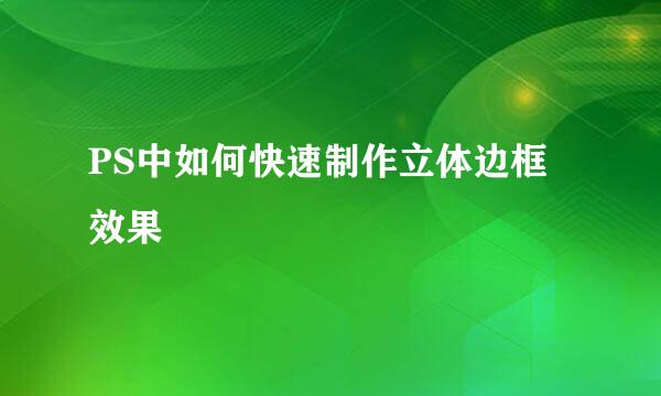 PS中如何快速制作立体边框效果