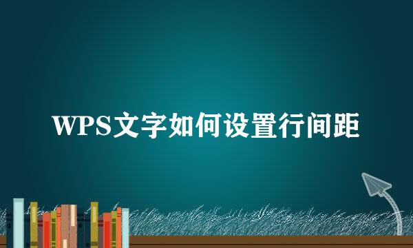 WPS文字如何设置行间距