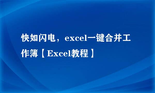 快如闪电，excel一键合并工作簿【Excel教程】