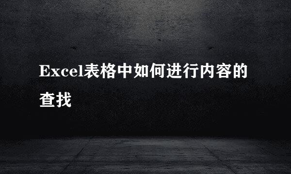 Excel表格中如何进行内容的查找