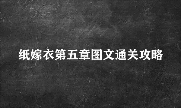 纸嫁衣第五章图文通关攻略