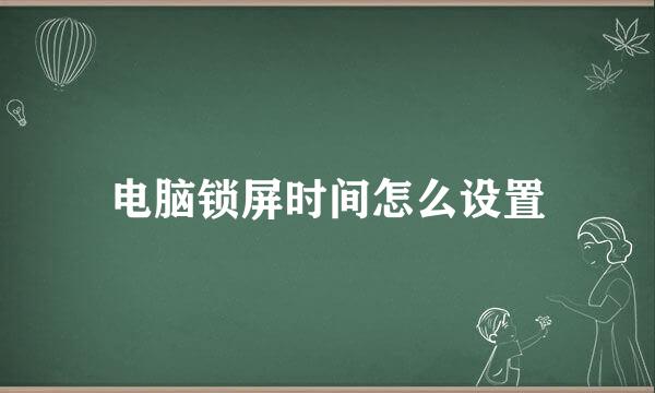 电脑锁屏时间怎么设置