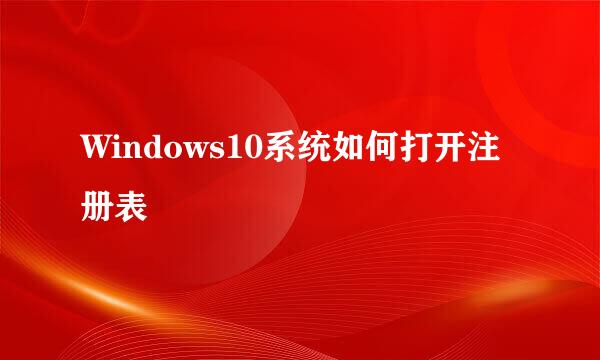 Windows10系统如何打开注册表