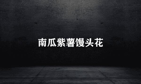 南瓜紫薯馒头花