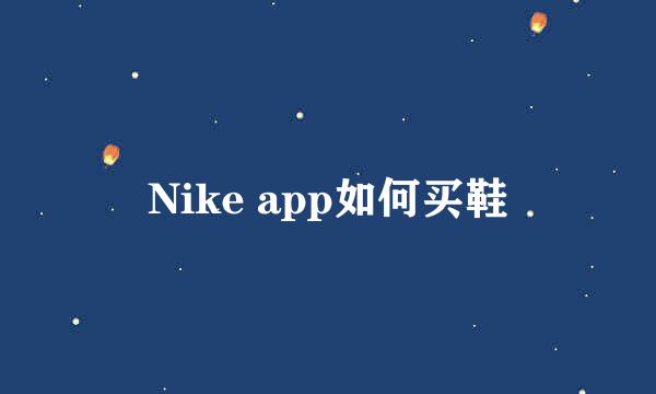Nike app如何买鞋