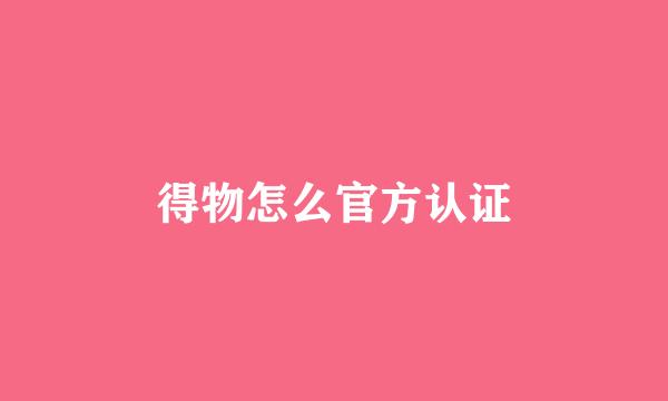 得物怎么官方认证