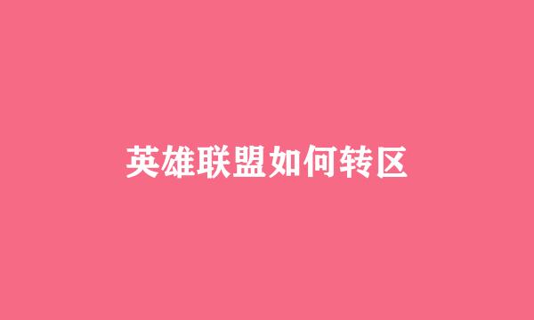 英雄联盟如何转区