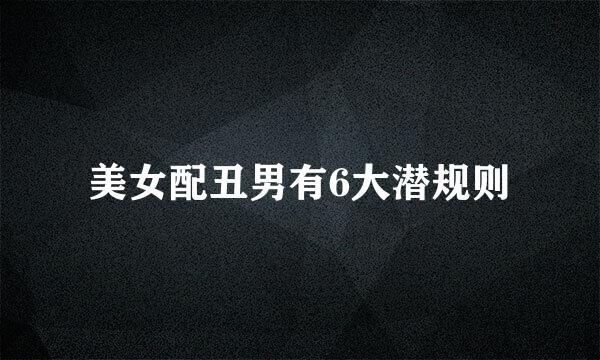 美女配丑男有6大潜规则