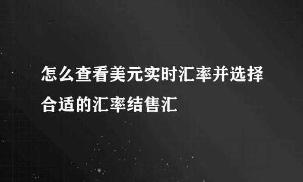 怎么查看美元实时汇率并选择合适的汇率结售汇