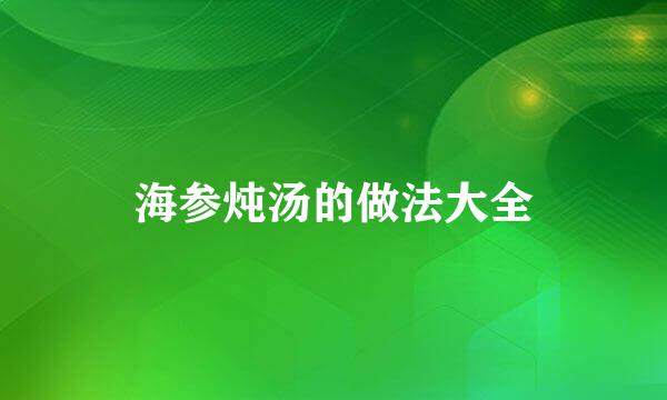 海参炖汤的做法大全