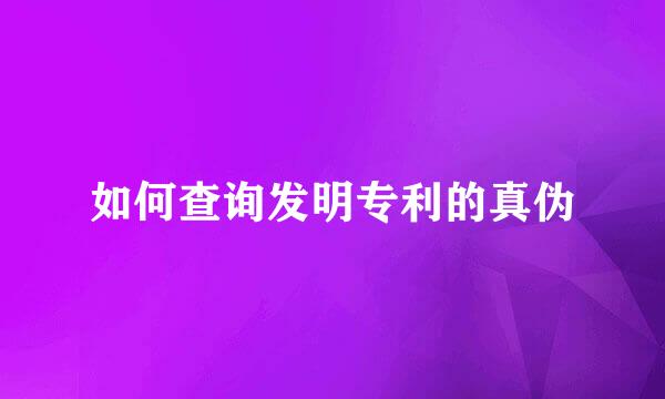 如何查询发明专利的真伪