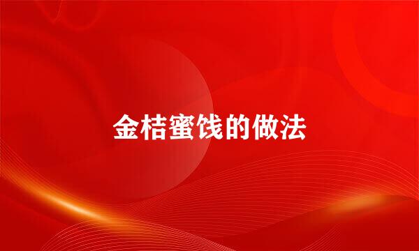 金桔蜜饯的做法