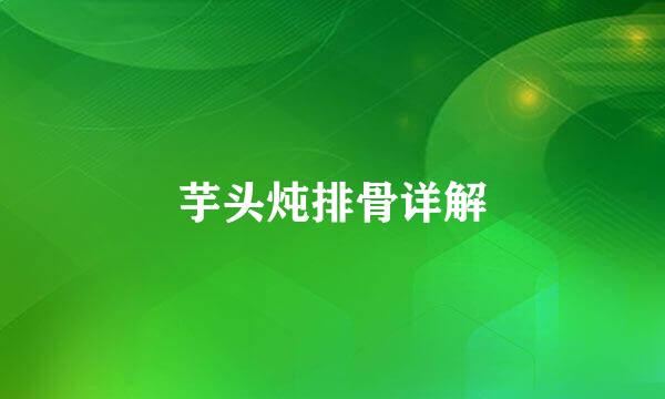 芋头炖排骨详解