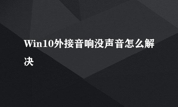 Win10外接音响没声音怎么解决