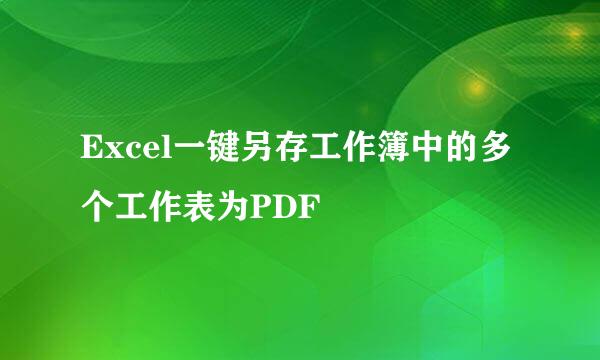 Excel一键另存工作簿中的多个工作表为PDF
