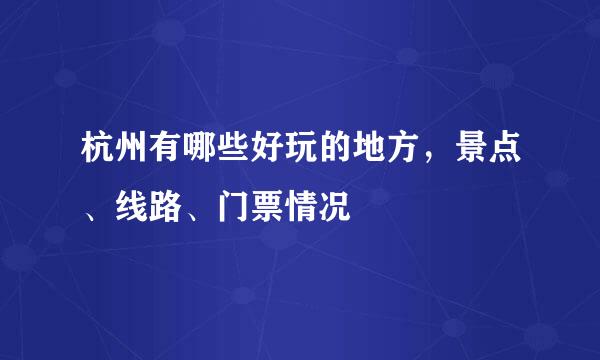 杭州有哪些好玩的地方，景点、线路、门票情况