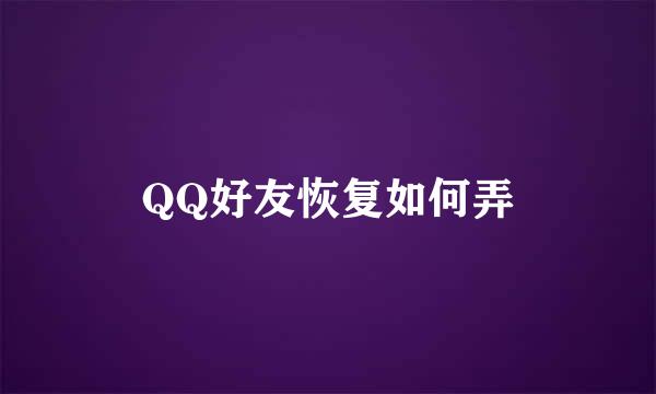 QQ好友恢复如何弄