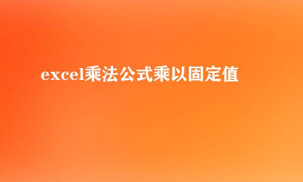 excel乘法公式乘以固定值