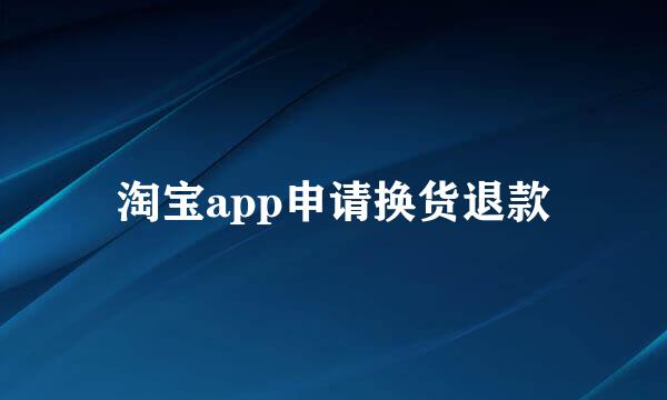 淘宝app申请换货退款