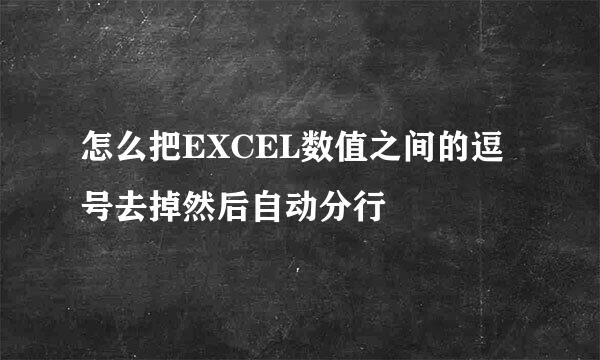 怎么把EXCEL数值之间的逗号去掉然后自动分行