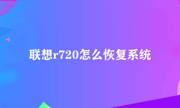 联想r720怎么恢复系统