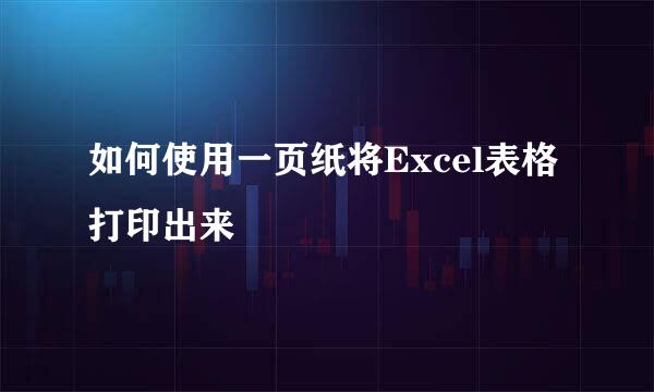 如何使用一页纸将Excel表格打印出来