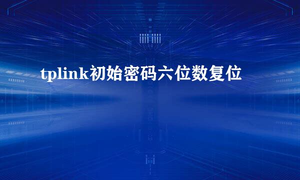 tplink初始密码六位数复位