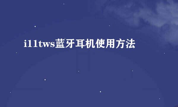i11tws蓝牙耳机使用方法