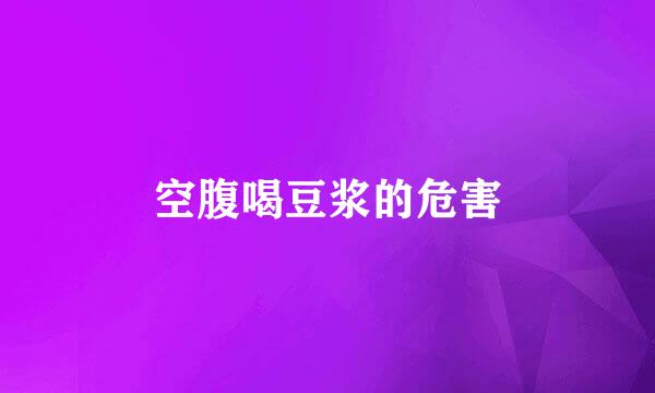 空腹喝豆浆的危害