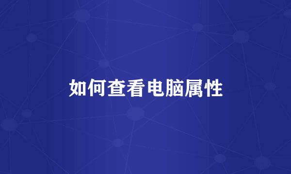 如何查看电脑属性
