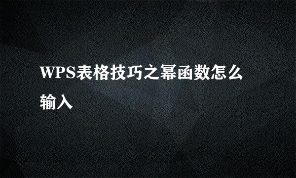 WPS表格技巧之幂函数怎么输入