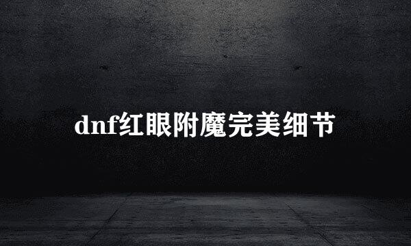 dnf红眼附魔完美细节