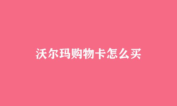 沃尔玛购物卡怎么买