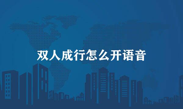双人成行怎么开语音