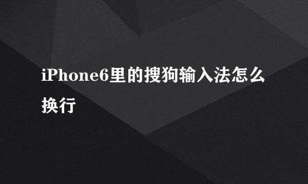 iPhone6里的搜狗输入法怎么换行