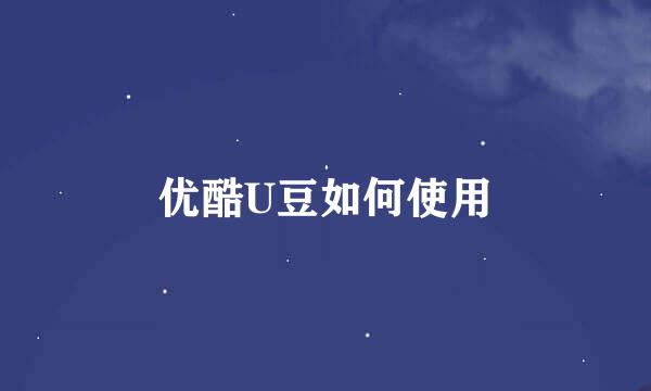 优酷U豆如何使用