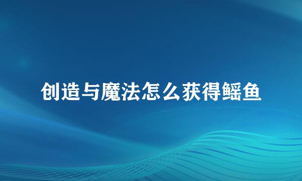 创造与魔法怎么获得鳐鱼