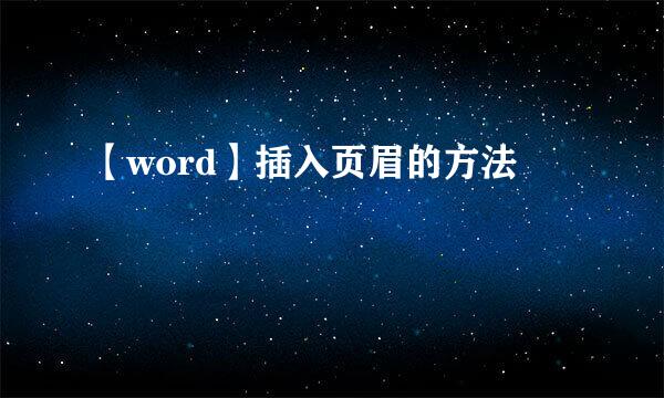 【word】插入页眉的方法
